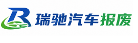 聂拉木县瑞驰｜汽车报废回收｜车辆正规销户上门拖车